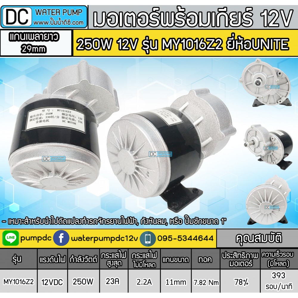 มอเตอร์เกียร์เยื้อง แกนยาว DC12V 250W รุ่น MY1016Z2